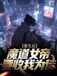 重生后,魔道女帝要收我为徒