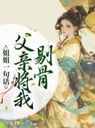 姐姐一句话,父亲将我剔骨阅读