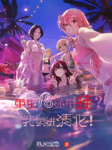 重生18还带挂我躺进清北