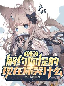 兽娘解约你提的现在你哭什么