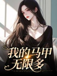 我的马甲无限多苏紫慕