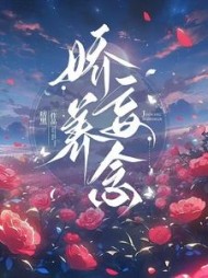 娇养妄念秦念予陆以南