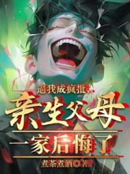 逼我成疯批，亲生父母一家后悔了阅读