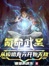 氪命武圣，从梭哈寿元开始无敌阅读