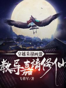 穿越朱棣画像,教导嘉靖修仙