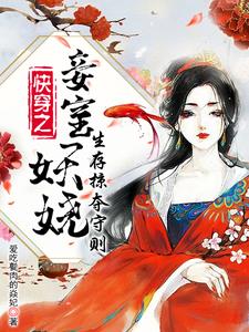 快穿之妾室妖娆,生存掠夺守则阅读