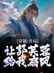 穿越:开局让郭芙蓉给我扇风