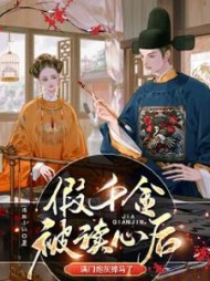 假千金被读心后,满门炮灰掉马了