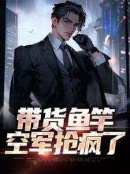 带货鱼竿空军抢疯了李阳