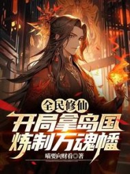 全民修仙：开局拿岛国炼制万魂幡