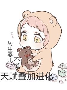 转生婴儿？不慌，天赋叠加进化阅读