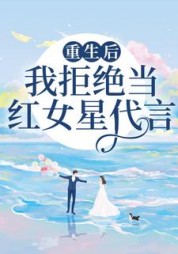 重生后我拒绝当红女星代言沈语