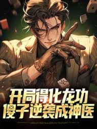 开局得化龙功傻子逆袭成神医