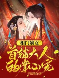 相门嫡女：首辅大人的掌心宠