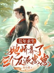 荒年求生，她娇养了三个反派崽崽阅读