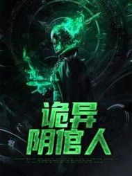 诡异阴倌人王夭夭