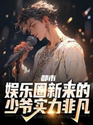 都市娱乐圈新来的少爷实力非凡陆清衍