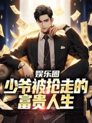 娱乐圈：少爷被抢走的富贵人生