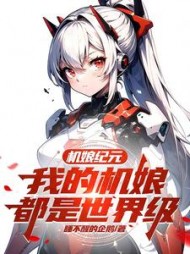 机娘纪元：我的机娘都是世界级阅读