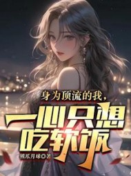 身为顶流的我，一心只想吃软饭阅读