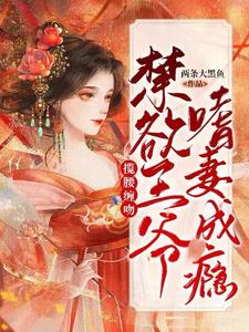 揽腰缠吻，禁欲王爷嗜妻成瘾