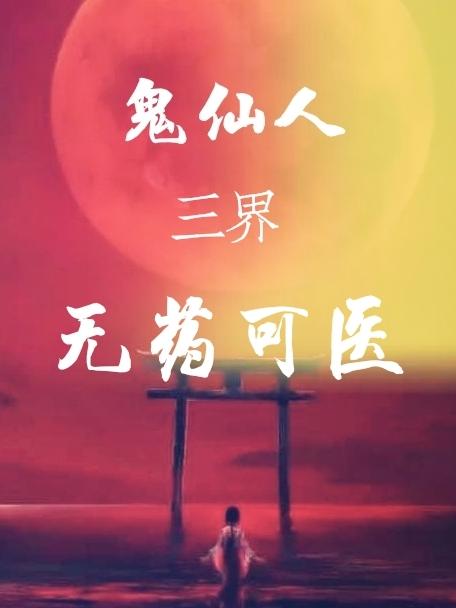 鬼仙人三界：无药可医