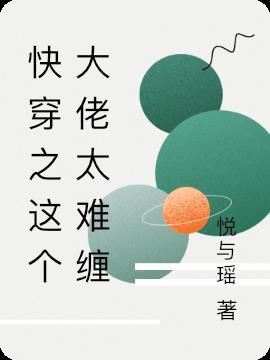 快穿之这个大佬太难缠