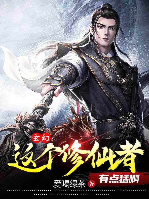 玄幻，这个修仙者有点猛啊