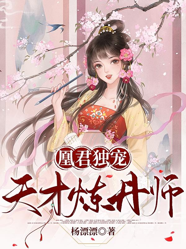 凰君独宠：天才炼丹师