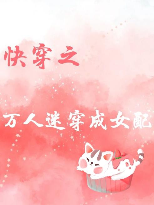 快穿之万人迷穿成女配