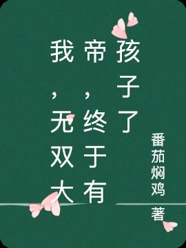 我，无双大帝，终于有孩子了