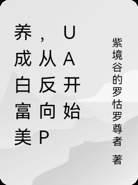 养成白富美，从反向PUA开始