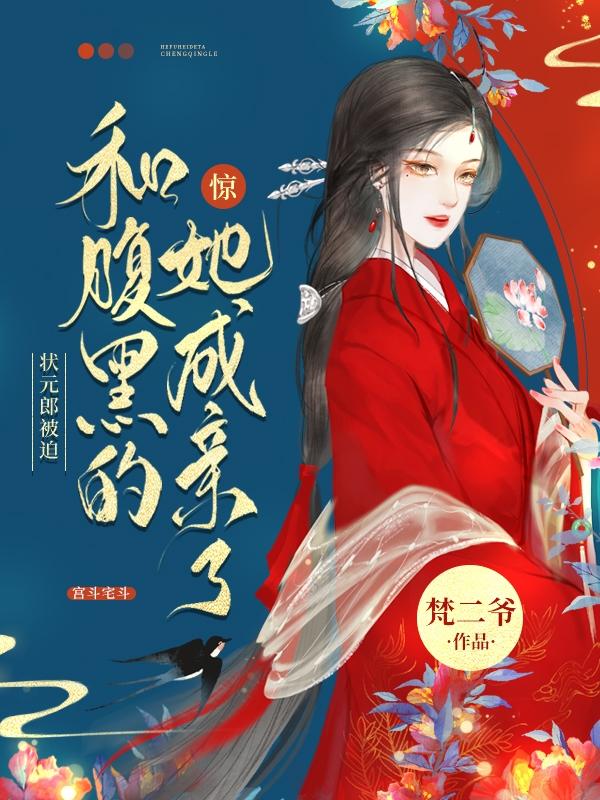 惊！状元郎被迫和腹黑的她成亲了