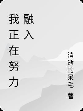 我正在努力融入