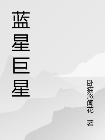 蓝星巨星
