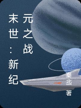 末世：新纪元之战