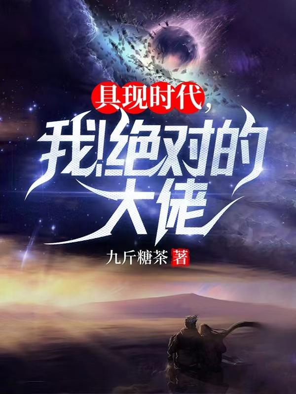 具现时代，我！绝对的大佬