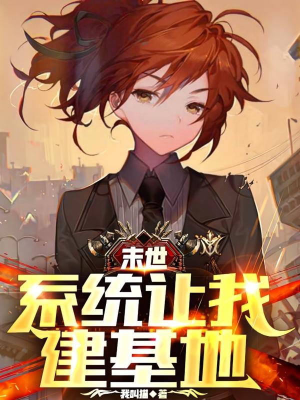 末世：系统让我建基地