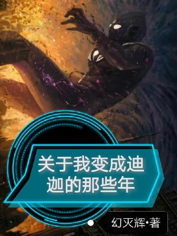 关于我变成迪迦的那些年