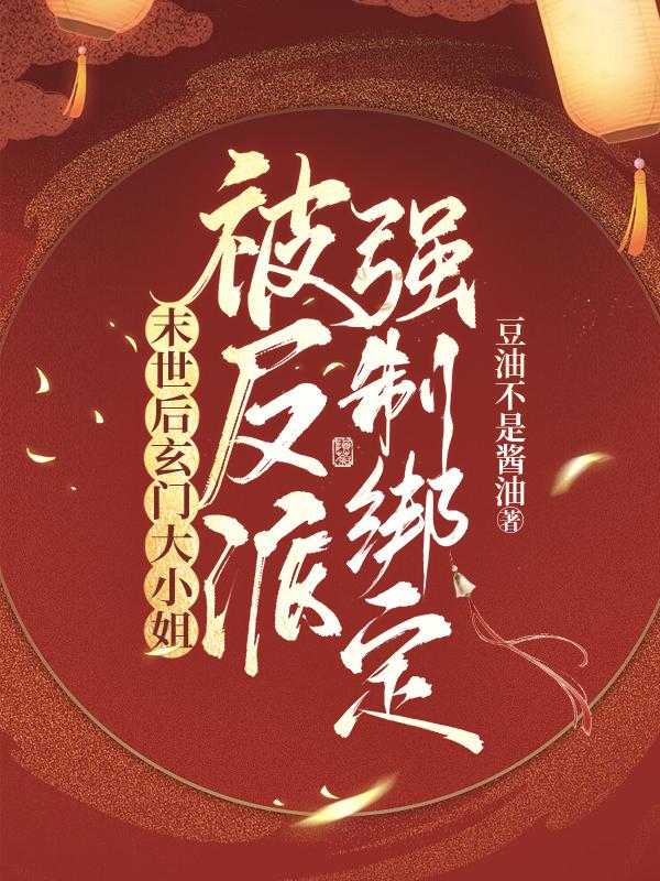 末世后玄门大小姐被反派强制绑定