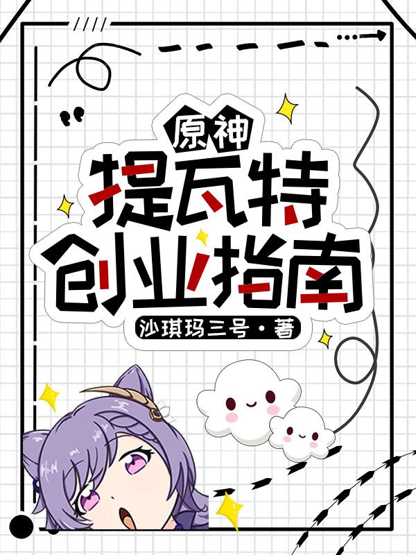 原神：提瓦特创业指南
