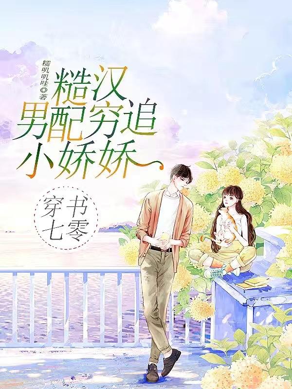 穿书七零：糙汉男配穷追小娇娇