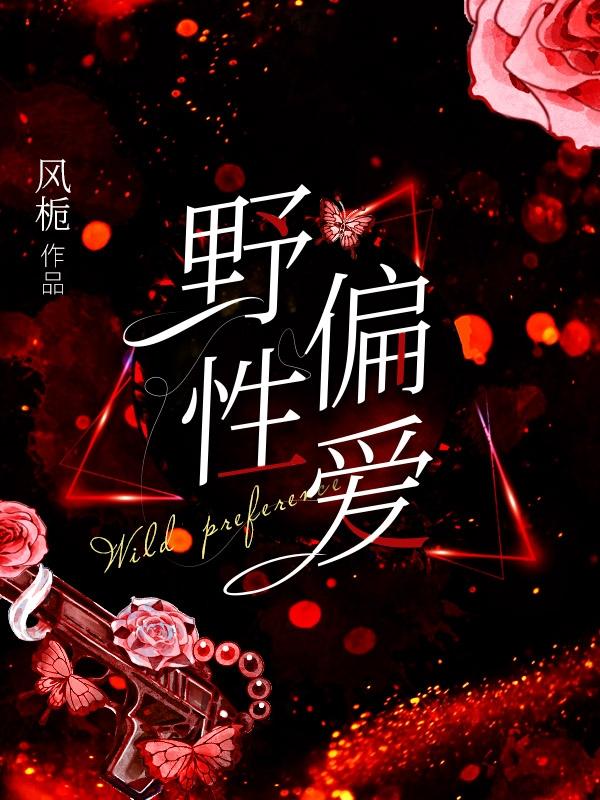 野性偏爱