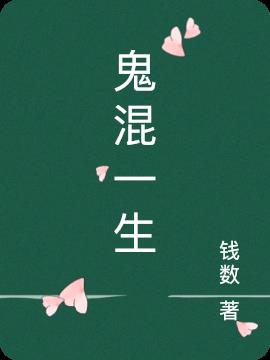 鬼混一生