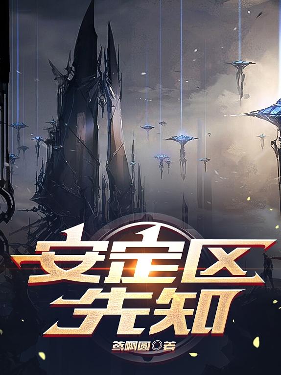 安定区丶先知