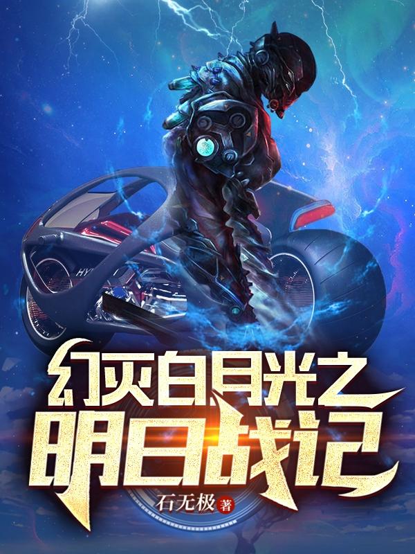幻灭白月光之明日战记