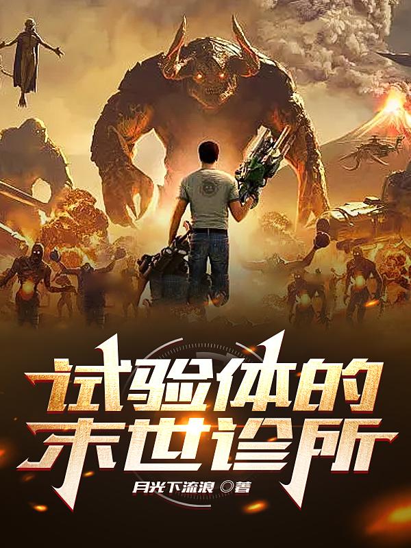 试验体的末世诊所