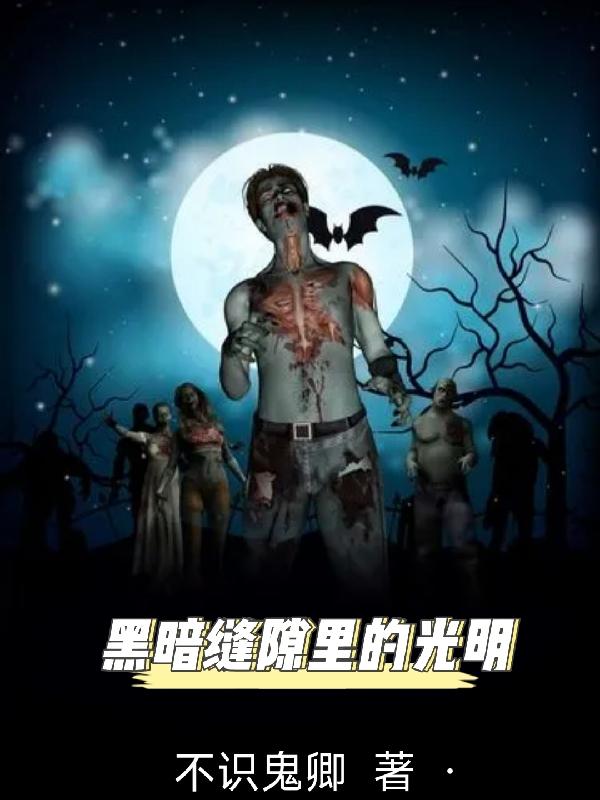 黑暗缝隙里的光明