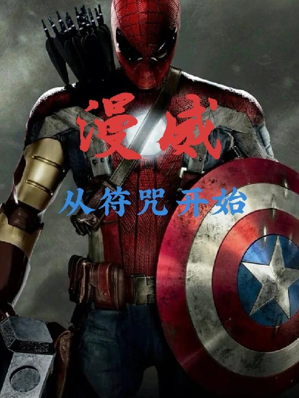 漫威：从符咒开始