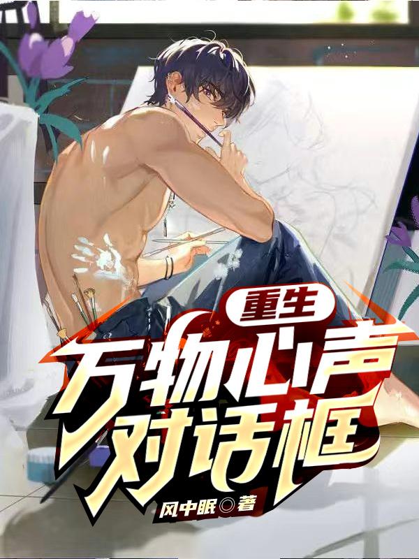 重生：万物心声对话框